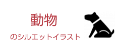 動物のイベントのシルエットイラスト