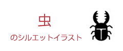 虫のイベントのシルエットイラスト