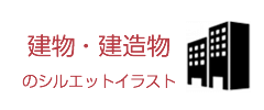 建物・建造物のシルエットイラスト