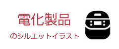 電化製品のシルエットイラスト