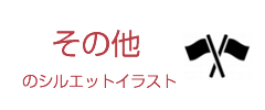 その他のイベントのシルエットイラスト