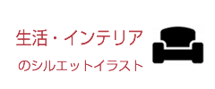 生活・インテリアのシルエットイラスト