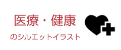 医療・健康のシルエットイラスト