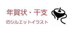 年賀状・干支のイベントのシルエットイラスト