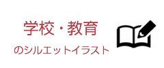 学校・教育のイベントのシルエットイラスト