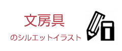 文房具のイベントのシルエットイラスト