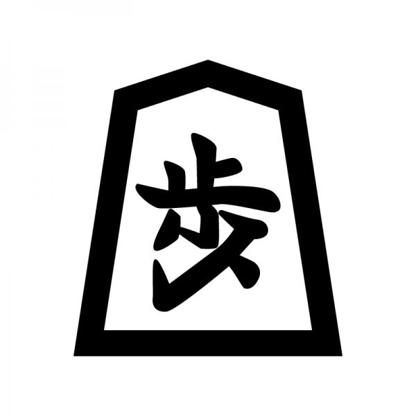 将棋駒「歩」のシルエット | 無料のAi・PNG白黒シルエットイラスト