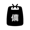 備蓄米の白黒シルエットイラスト