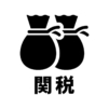 関税の白黒シルエットイラスト
