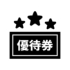 優待券の白黒シルエットイラスト