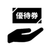 優待券の受け取りの白黒シルエットイラスト